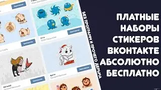 🔴 Платные наборы стикеров ВКонтакте абсолютно бесплатно