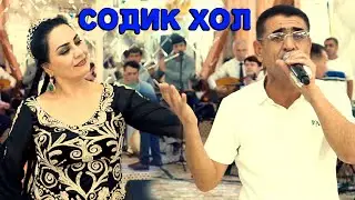 Содик Холов базми туёна 2020