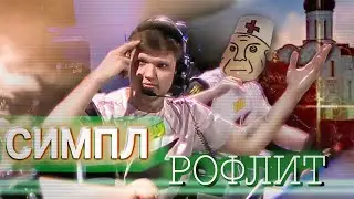 [2] Симпл рофлит с борзых бигстаров в финале турика