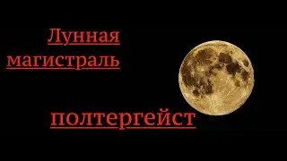Страшные истории на ночь - Лунная магистраль / Полтергейст .