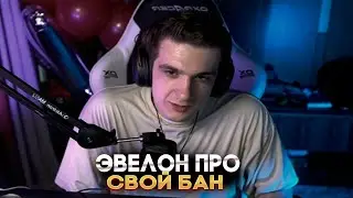 ЭВЕЛОН ПРО СВОЙ БАН