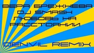 Dj Smash feat. Вера Брежнева - Любовь На Расстоянии (Denvil Remix)