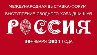 Выступление Сводного хора ДШИ Шуя на ВДНХ в День Ивановской области 10.01.24