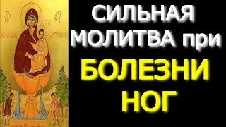 Сильная молитва при болезни ног. Соборная вычитка, включайте ежедневно