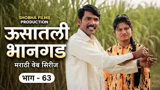 ऊसातली भानगड|भाग # ६३|मराठी वेब सिरीज|Usatali Bhangad |EP#63|Marathi Web Series.