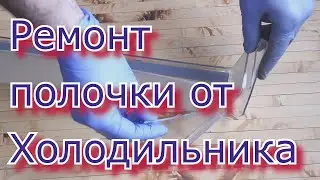 Ремонт полочки от Холодильника.