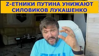 БИТВА Z-Силовиков Лукашенко с Zетниками Путина