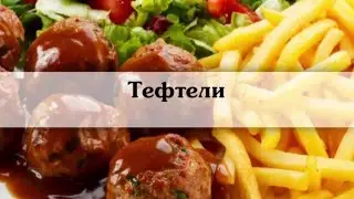 тефтели с рисом  Рецепт тефтелей с фото и описанием