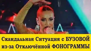 Скандальная ситуация произошла с Бузовой, у неё отключилась фонограмма прямо во время выступления