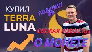 TERRA LUNA КРИПТОВАЛЮТА ИЛИ СКАМ | СВЕЖИЕ НОВОСТИ О МОНЕТЕ | БИТКОИН (BTC)  BINANCE