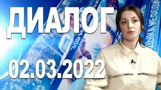 программа "Диалог" - 02.03.22 (Анастасия РАЖЕВА)