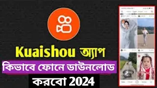 kuaishou app ফোনে কিভাবে ডাউনলোড করবো | How to download kuaishou app