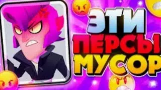 топ 5 самих худших бравлеров в шд