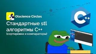Урок 8 - Стандартные STL алгоритмы C++ (Sheriyazdan Alikhan)