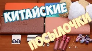 Посылки из Китая: Женская бижутерия♥Кошельки♥Танцевальный коврик