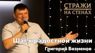 🔴 Григорий Безменов "шаг к радостной жизни"