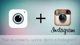Как выложить целое фото в Instagram?