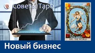 Какое будущее у Вашего проекта - расклад Таро на бизнес