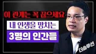 인생에서 반드시 끊어야 하는 3명의 인간들_ 더솔루션 #이헌주