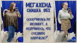 MegaHand 95% off. Missing shopping. Vlog from the second-hand fitting room #89