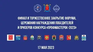 Финал и награждение конкурса 