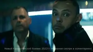Новый боевик 2022 (Казахстан)