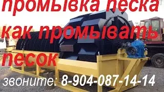 промывка песка как промывать песок