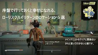 Fallout4（フォールアウト4）の序盤で行っておくと幸せになれる、ローリスクハイリターンのロケーション５選【超親切解説】