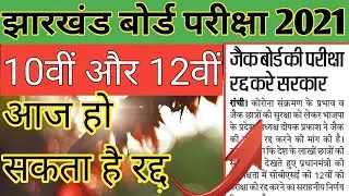 jac board exam cancelled 2021| jac board exam 2021 news today | jac board exam 2021 date