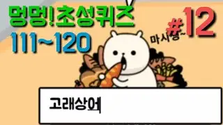 [멍멍 초성퀴즈 #12] 111~120 고고싱~!!