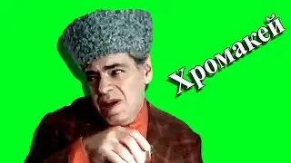 #Хромакей