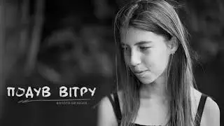 Багінська Вікторія - Подув вітру