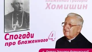 Григорій Хомишин. Спогади про блаженного (4)