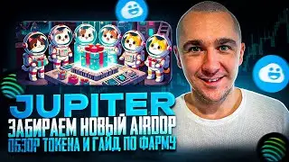 JUPITER - ЗАБИРАЕМ НОВЫЙ AIRDROP + ГАЙД ПО ЗАРАБОТКУ