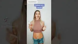 Что подарить девушке-лайфхак.