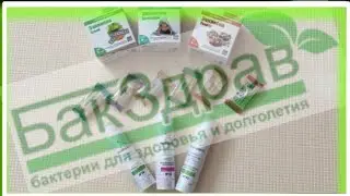 Закваски | Натуральная косметика с пробиотиками | Обзор посылки от БакЗдрав