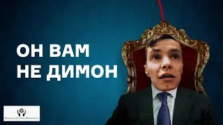 Он вам не Димон