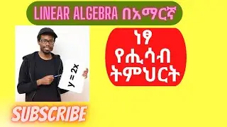 Linear algebra የሒሳብ ትምህርት በአማርኛ | Linear algebra in Amharic | Systems of equations|Linear equations