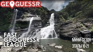 Fast GeoGuessr League | Мини-сезон, этапы 16-21