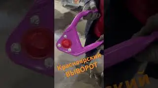 Красноярский выворот 