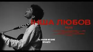 ENLEO - Інша любов (lyrics)