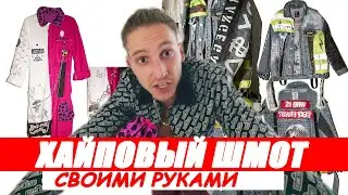 ДЕЛАЕМ ХАЙПОВЫЙ ШМОТ