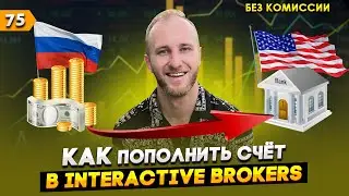 Как пополнить счет в Interactive Brokers в 2024 (БЕЗ КОМИССИИ)