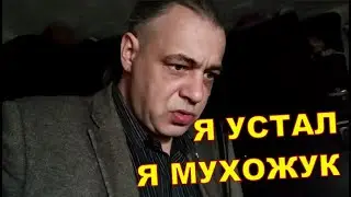 Я устал, я мухожук 🤒