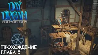 Daydream: Forgotten Sorrow | Глава 5 | Прохождение | Walkthrough