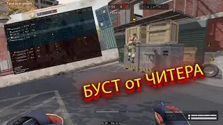 Сказ о том, как нас ЧИТЕР бустил.
