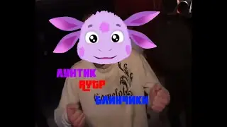 RYTP Лунтик 