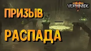vermintide 2 grimoire созыв распада почему нельзя победить - Гримуар when the DOOM music kicks in