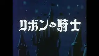 「リボンの騎士」【リボンの騎士 - OP1 - 1967】 (Princess Knight)
