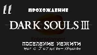 Dark Souls 3 _ #11 _ Поселение Нежити _ Мир с Гигантом-лучником / Без Комментариев